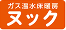 ガス温水床暖房　ヌック