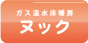 ガス温水床暖房　ヌック