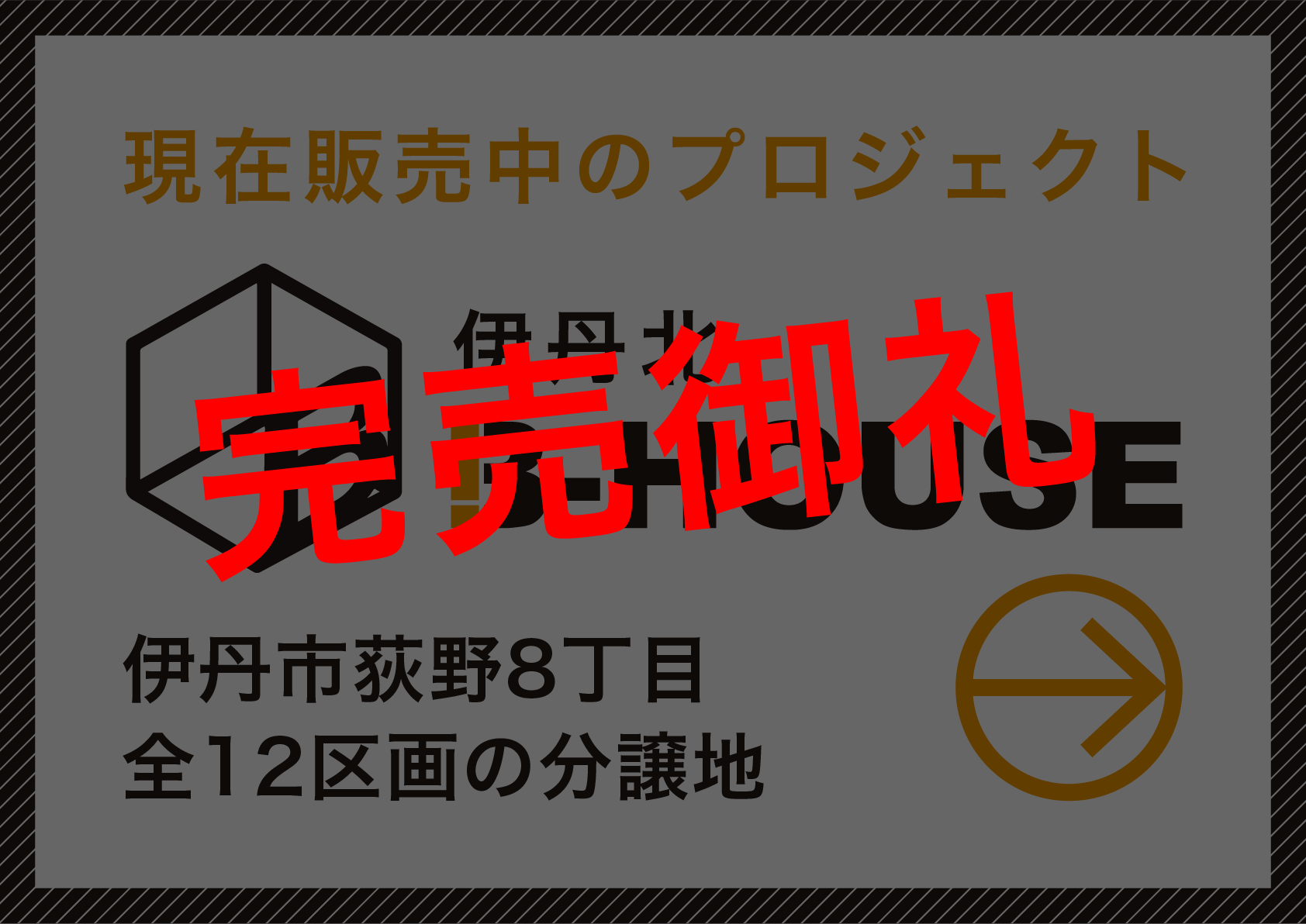 伊丹北B-HOUSE