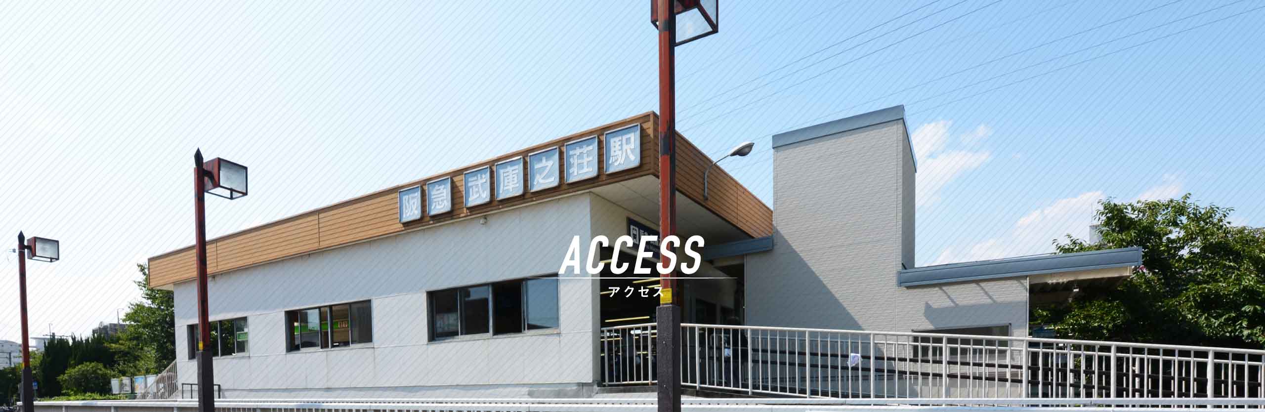 アクセス