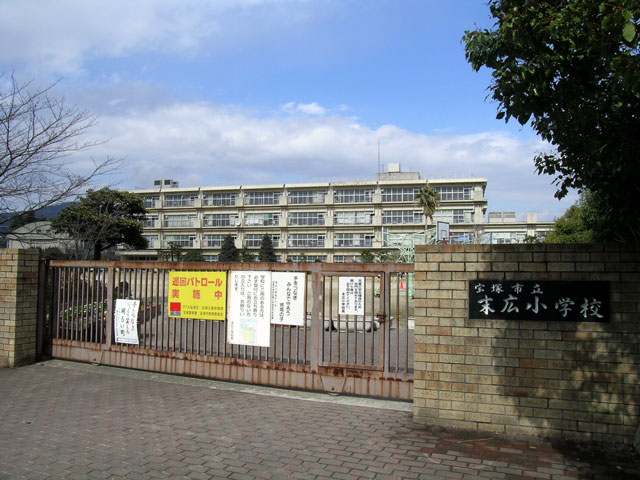 末広小学校