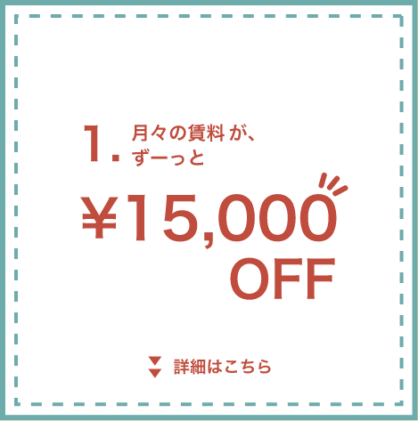 賃料が毎月1万5千円オフ