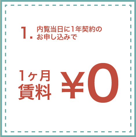 内覧当日に1年契約のお申し込みで、1ヶ月フリーレント