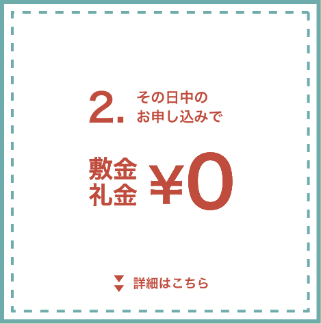 敷金・礼金が０円
