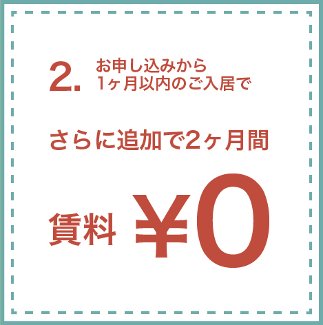 お申し込みから1ヶ月以内のご入居で、3ヶ月間フリーレント