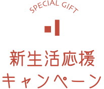 新生活応援キャンペーン