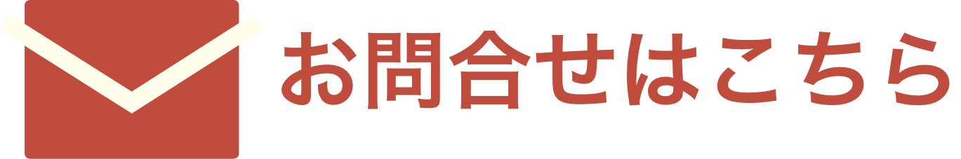 問合せフォームへ移動