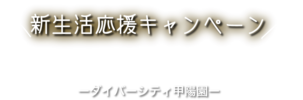 新生活応援キャンペーン