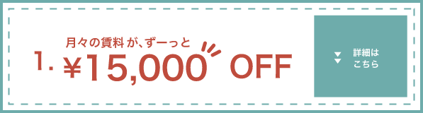賃料が毎月1万5千円オフ