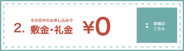 敷金・礼金が０円