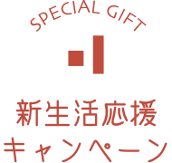 新生活応援キャンペーン