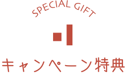 新生活応援キャンペーン