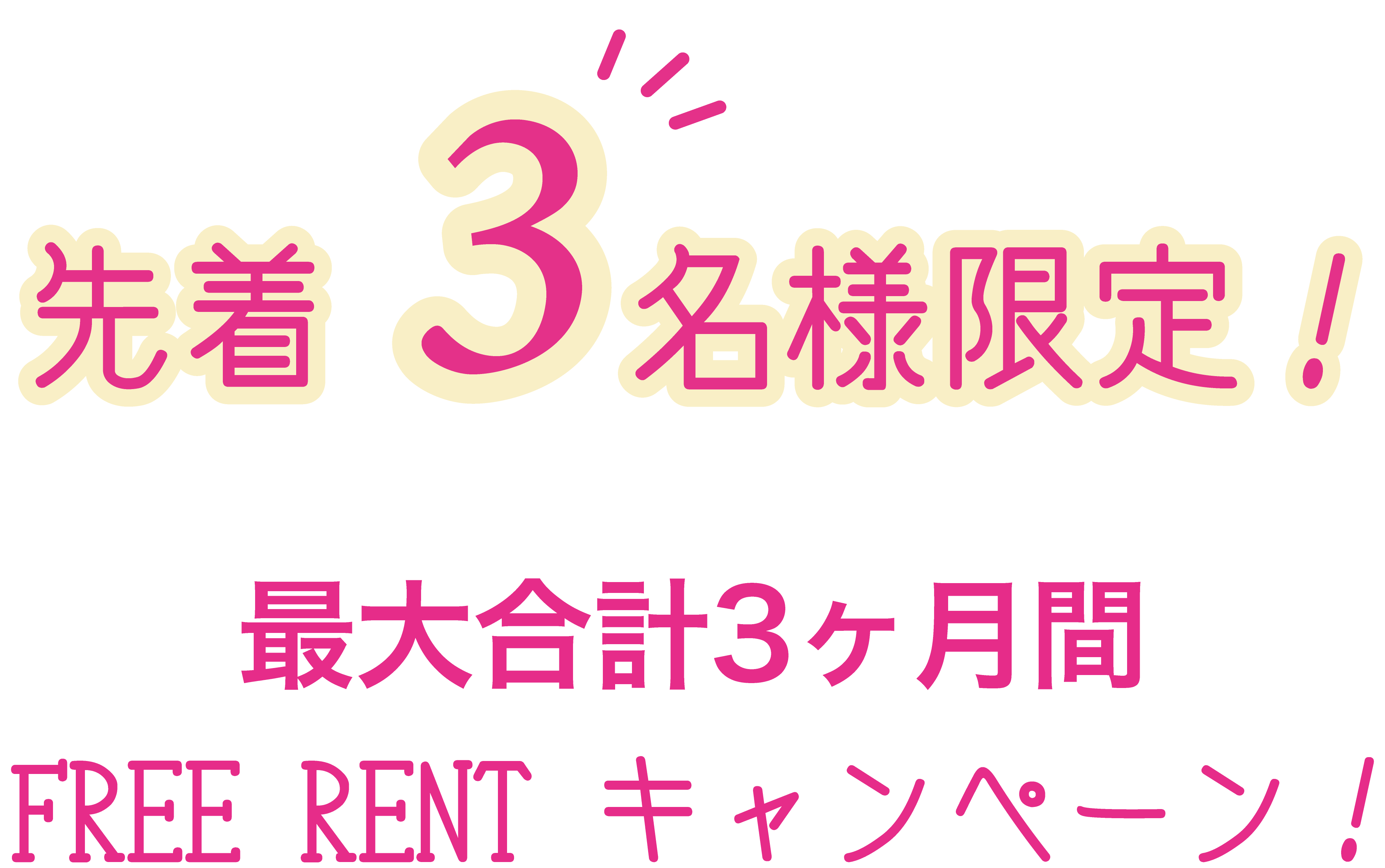 最大3ヶ月無料