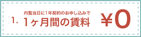 内覧当日に1年契約のお申し込みで、1ヶ月フリーレント