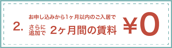 お申し込みから1ヶ月以内のご入居で、3ヶ月間フリーレント
