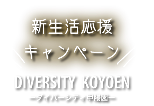 新生活応援キャンペーン