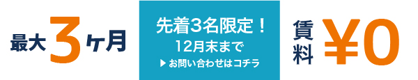 先着3名限定！【 3ヶ月フリーレント】キャンペーン