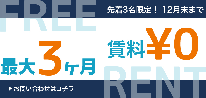先着3名限定！【 3ヶ月フリーレント】キャンペーン