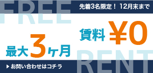 先着3名限定！【 3ヶ月フリーレント】キャンペーン