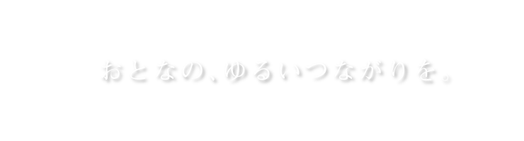 おとなの、ゆるいつながりを。