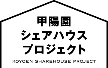 甲陽園シェアハウスプロジェクト