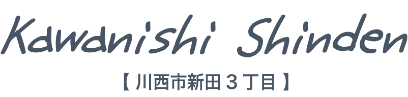 川西市新田3丁目